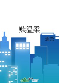 《赎温柔》