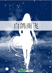 《白鸽南飞》