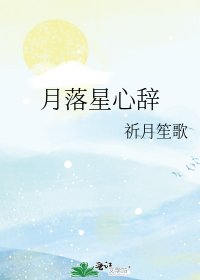《月落星心辭》