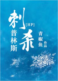 (HP同人)HP刺杀普林斯