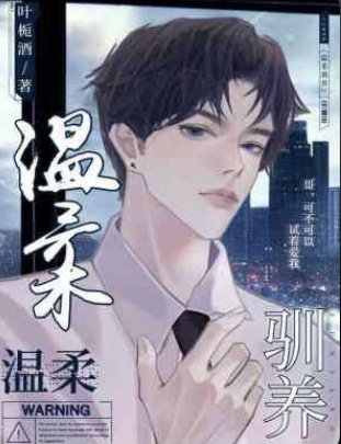 温柔驯养