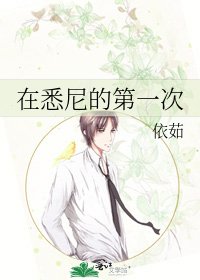 《在悉尼的第一次》