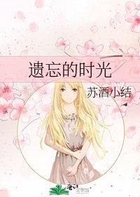 《遗忘的时光》