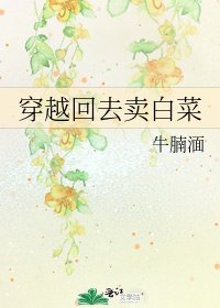 《穿越回去卖白菜》