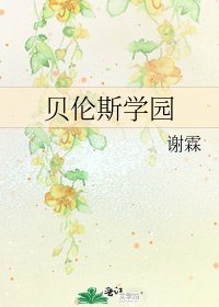 《贝伦斯学园》