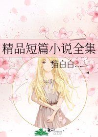《精品短篇》