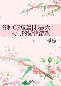 《各种CP短篇|邪恶大人们的愉快游戏》