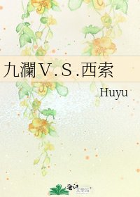 《九瀾V.S.西索》