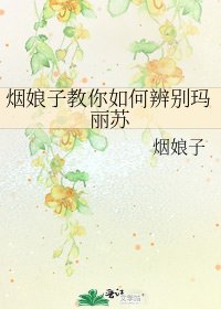 《烟娘子教你如何辨别玛丽苏》