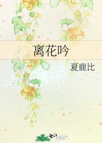 《离花吟》