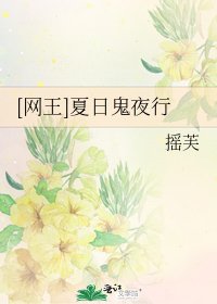 [网王]夏日鬼夜行