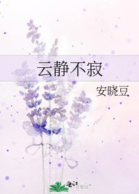 《云静不寂》