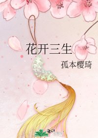 《花开三生》