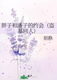 《胖子和潘子的约会(盗墓同人)》