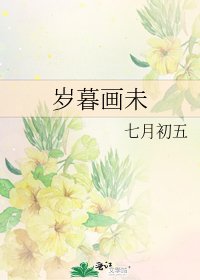 《岁暮画未》