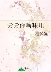 尝尝你啥味儿