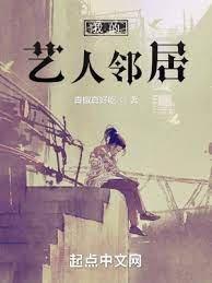 《我的艺人邻居》