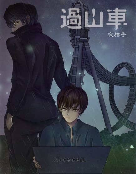 《过山车》