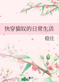 《快穿猫奴的日常生活》