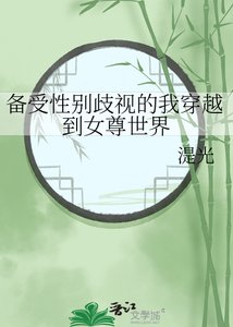 《备受性别歧视的我穿越到女尊世界》
