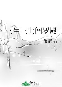 三生三世阎罗殿