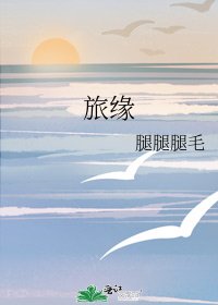 《旅缘》