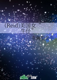 《(Reid)美国女“牛仔”》