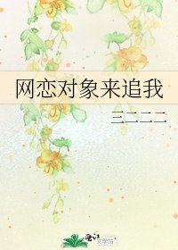 《網戀物件來追我》