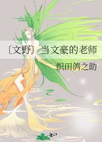 《〔文野〕当文豪的老师》