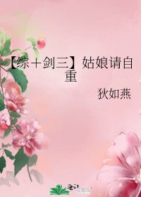 《【綜+劍三】姑娘請自重》
