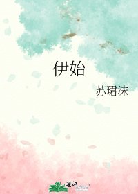 《伊始》