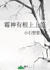 《霉神有根上上签》