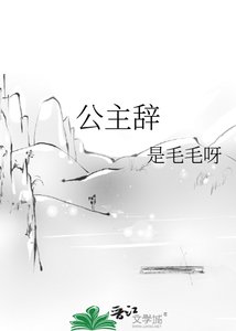 《公主辞》