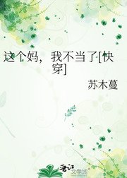 這個媽，我不當了[快穿]