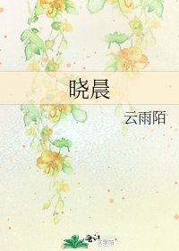 《晓晨》