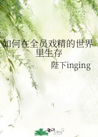 《如何在全员戏精的世界里生存》