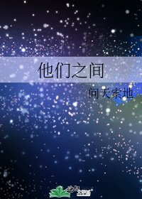 《他们之间》