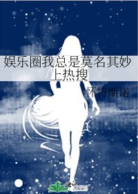 《娱乐圈我总是莫名其妙上热搜》