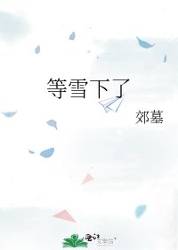 《等雪下了》