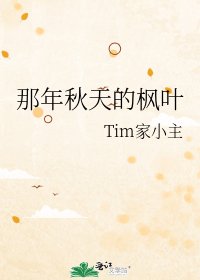 《那年秋天的枫叶》