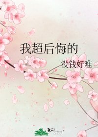 《我超后悔的》
