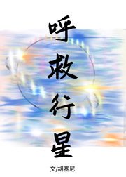《呼救行星》