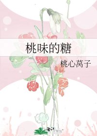 桃味的糖