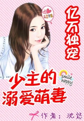 亿万独宠:少主的溺爱萌妻/亿万婚约:少主的溺爱萌妻/亿万独宠:少主的私藏新娘