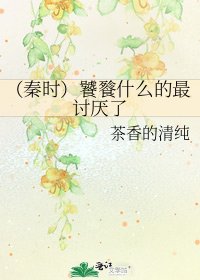 《(秦时)饕餮什么的最讨厌了》