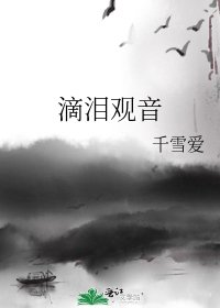 《滴泪观音》
