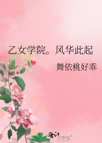 《乙女学院。风华此起》