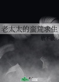 老太太的蛮荒求生