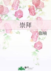 崇拜