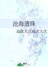 《沧海遗珠》